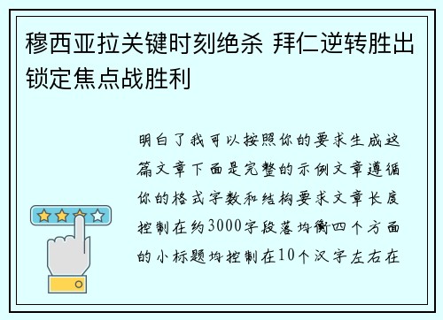 穆西亚拉关键时刻绝杀 拜仁逆转胜出锁定焦点战胜利