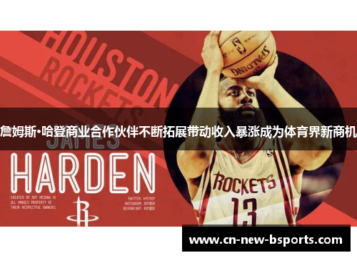 詹姆斯·哈登商业合作伙伴不断拓展带动收入暴涨成为体育界新商机