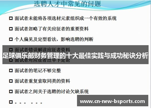 足球俱乐部财务管理的十大最佳实践与成功秘诀分析 足球俱乐部财务管理的十大最佳实践与成功秘诀分析