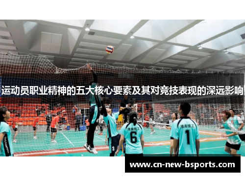 运动员职业精神的五大核心要素及其对竞技表现的深远影响 运动员职业精神的五大核心要素及其对竞技表现的深远影响