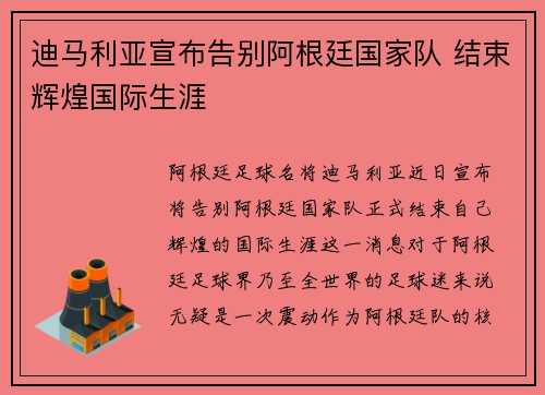 迪马利亚宣布告别阿根廷国家队 结束辉煌国际生涯 迪马利亚宣布告别阿根廷国家队 结束辉煌国际生涯