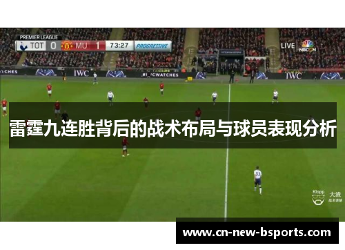 雷霆九连胜背后的战术布局与球员表现分析 雷霆九连胜背后的战术布局与球员表现分析