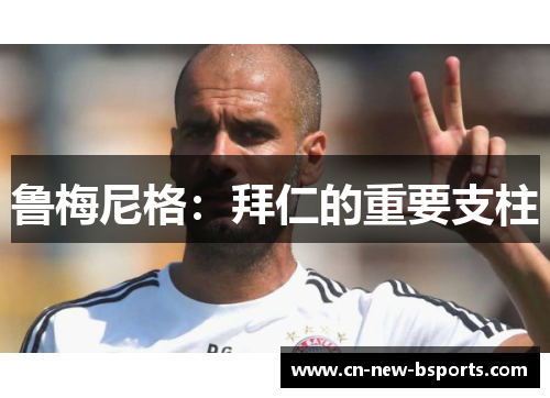 鲁梅尼格：拜仁的重要支柱