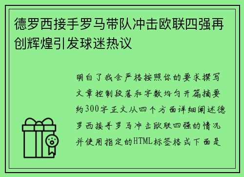德罗西接手罗马带队冲击欧联四强再创辉煌引发球迷热议