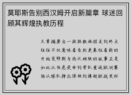 莫耶斯告别西汉姆开启新篇章 球迷回顾其辉煌执教历程
