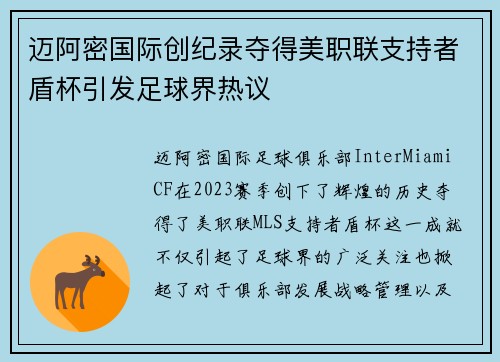 迈阿密国际创纪录夺得美职联支持者盾杯引发足球界热议