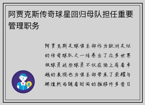 阿贾克斯传奇球星回归母队担任重要管理职务 阿贾克斯传奇球星回归母队担任重要管理职务