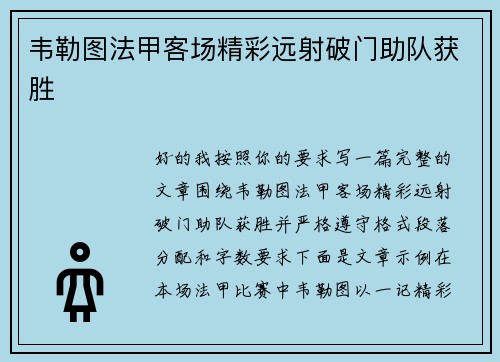 韦勒图法甲客场精彩远射破门助队获胜 韦勒图法甲客场精彩远射破门助队获胜