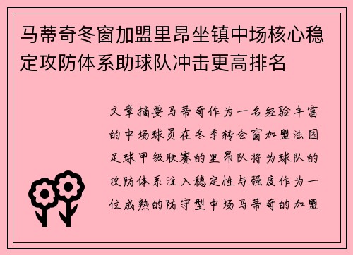 马蒂奇冬窗加盟里昂坐镇中场核心稳定攻防体系助球队冲击更高排名 马蒂奇冬窗加盟里昂坐镇中场核心稳定攻防体系助球队冲击更高排名