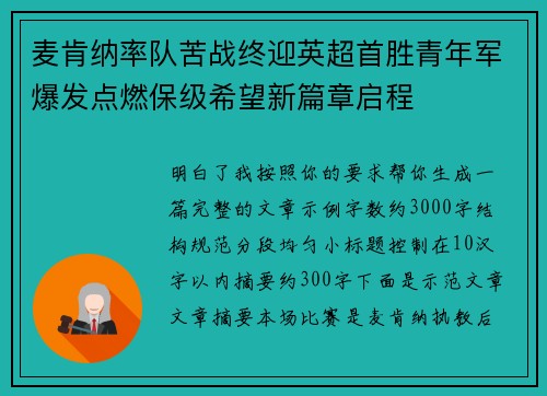 麦肯纳率队苦战终迎英超首胜青年军爆发点燃保级希望新篇章启程 麦肯纳率队苦战终迎英超首胜青年军爆发点燃保级希望新篇章启程