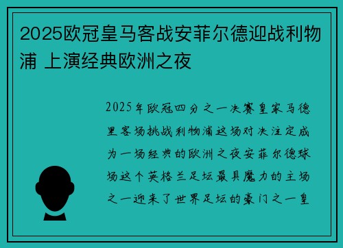 2025欧冠皇马客战安菲尔德迎战利物浦 上演经典欧洲之夜 2025欧冠皇马客战安菲尔德迎战利物浦 上演经典欧洲之夜
