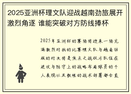 2025亚洲杯理文队迎战越南劲旅展开激烈角逐 谁能突破对方防线捧杯 2025亚洲杯理文队迎战越南劲旅展开激烈角逐 谁能突破对方防线捧杯