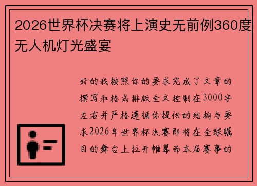 2026世界杯决赛将上演史无前例360度无人机灯光盛宴 2026世界杯决赛将上演史无前例360度无人机灯光盛宴
