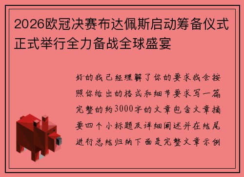 2026欧冠决赛布达佩斯启动筹备仪式正式举行全力备战全球盛宴