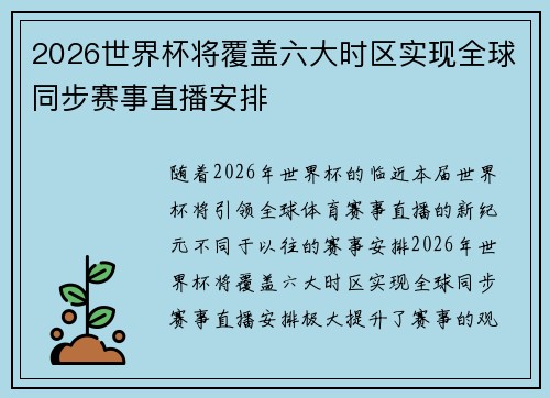 2026世界杯将覆盖六大时区实现全球同步赛事直播安排 2026世界杯将覆盖六大时区实现全球同步赛事直播安排