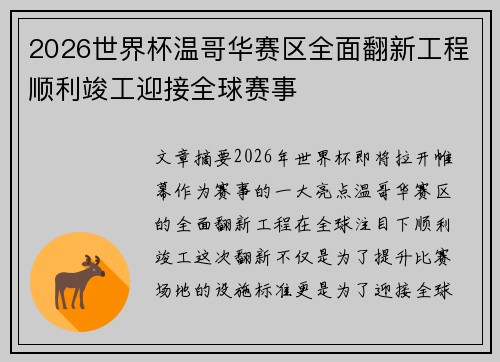 2026世界杯温哥华赛区全面翻新工程顺利竣工迎接全球赛事 2026世界杯温哥华赛区全面翻新工程顺利竣工迎接全球赛事