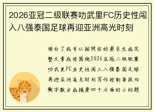 2026亚冠二级联赛叻武里FC历史性闯入八强泰国足球再迎亚洲高光时刻 2026亚冠二级联赛叻武里FC历史性闯入八强泰国足球再迎亚洲高光时刻