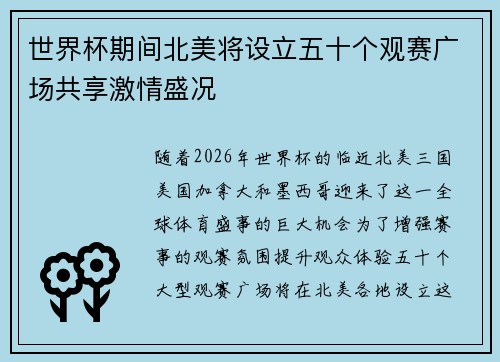 世界杯期间北美将设立五十个观赛广场共享激情盛况 世界杯期间北美将设立五十个观赛广场共享激情盛况