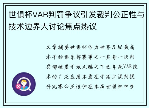 世俱杯VAR判罚争议引发裁判公正性与技术边界大讨论焦点热议 世俱杯VAR判罚争议引发裁判公正性与技术边界大讨论焦点热议