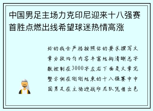 中国男足主场力克印尼迎来十八强赛首胜点燃出线希望球迷热情高涨 中国男足主场力克印尼迎来十八强赛首胜点燃出线希望球迷热情高涨