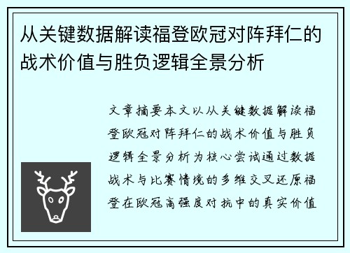 从关键数据解读福登欧冠对阵拜仁的战术价值与胜负逻辑全景分析