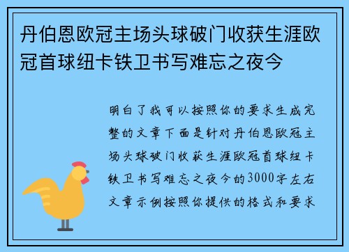 丹伯恩欧冠主场头球破门收获生涯欧冠首球纽卡铁卫书写难忘之夜今