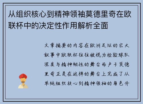 从组织核心到精神领袖莫德里奇在欧联杯中的决定性作用解析全面