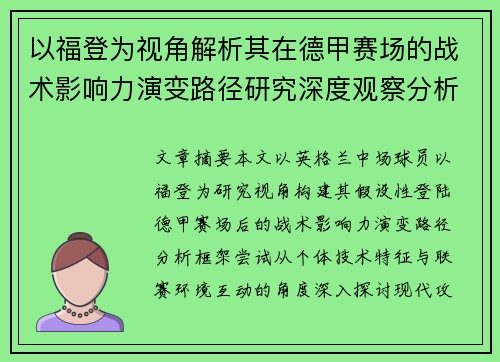 以福登为视角解析其在德甲赛场的战术影响力演变路径研究深度观察分析