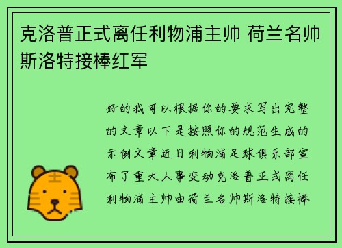 克洛普正式离任利物浦主帅 荷兰名帅斯洛特接棒红军