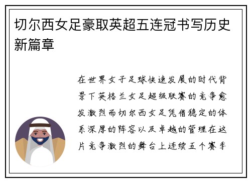 切尔西女足豪取英超五连冠书写历史新篇章