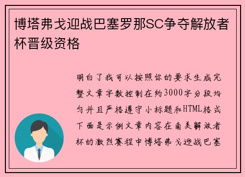 博塔弗戈迎战巴塞罗那SC争夺解放者杯晋级资格