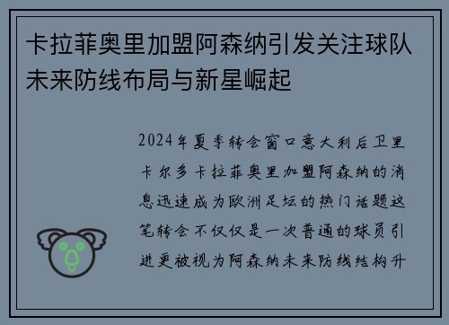 卡拉菲奥里加盟阿森纳引发关注球队未来防线布局与新星崛起