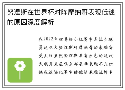 努涅斯在世界杯对阵摩纳哥表现低迷的原因深度解析