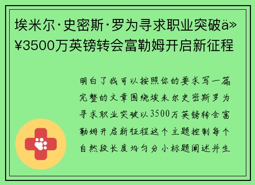 埃米尔·史密斯·罗为寻求职业突破以3500万英镑转会富勒姆开启新征程