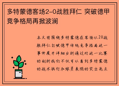多特蒙德客场2-0战胜拜仁 突破德甲竞争格局再掀波澜