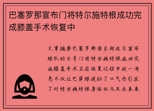 巴塞罗那宣布门将特尔施特根成功完成膝盖手术恢复中 巴塞罗那宣布门将特尔施特根成功完成膝盖手术恢复中
