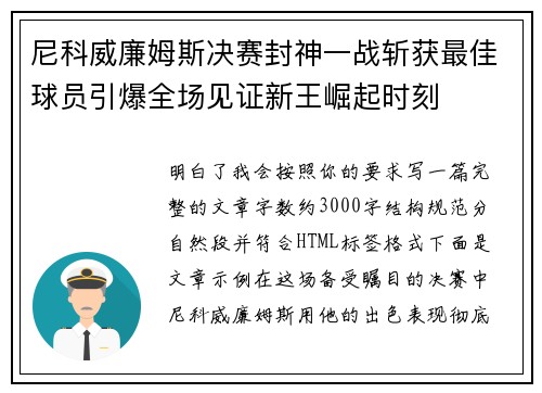 尼科威廉姆斯决赛封神一战斩获最佳球员引爆全场见证新王崛起时刻 尼科威廉姆斯决赛封神一战斩获最佳球员引爆全场见证新王崛起时刻