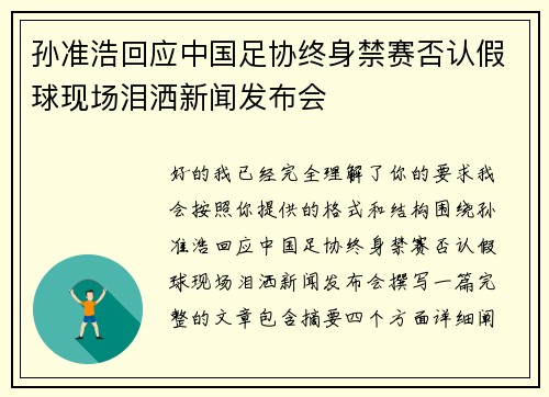 孙准浩回应中国足协终身禁赛否认假球现场泪洒新闻发布会 孙准浩回应中国足协终身禁赛否认假球现场泪洒新闻发布会