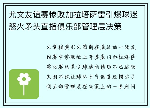 尤文友谊赛惨败加拉塔萨雷引爆球迷怒火矛头直指俱乐部管理层决策