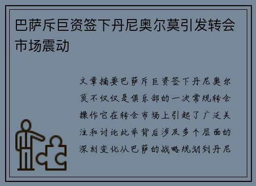 巴萨斥巨资签下丹尼奥尔莫引发转会市场震动