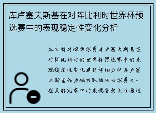 库卢塞夫斯基在对阵比利时世界杯预选赛中的表现稳定性变化分析