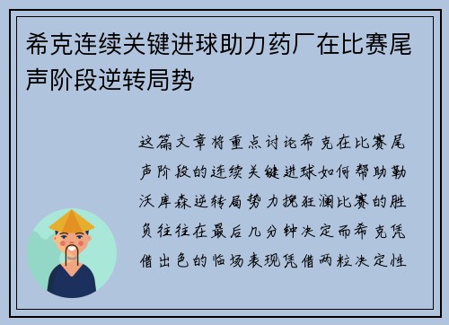 希克连续关键进球助力药厂在比赛尾声阶段逆转局势 希克连续关键进球助力药厂在比赛尾声阶段逆转局势
