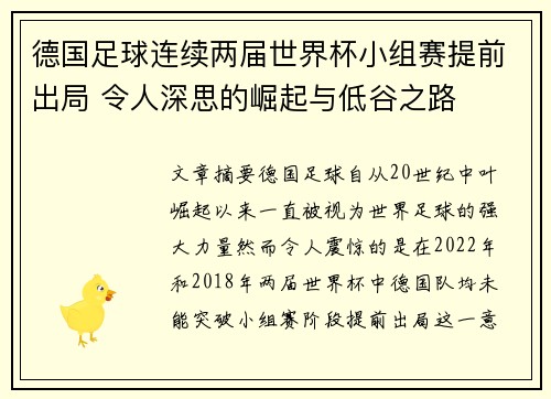 德国足球连续两届世界杯小组赛提前出局 令人深思的崛起与低谷之路