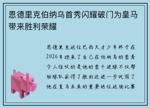 恩德里克伯纳乌首秀闪耀破门为皇马带来胜利荣耀