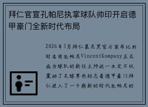 拜仁官宣孔帕尼执掌球队帅印开启德甲豪门全新时代布局 拜仁官宣孔帕尼执掌球队帅印开启德甲豪门全新时代布局