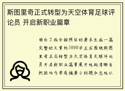 斯图里奇正式转型为天空体育足球评论员 开启新职业篇章 斯图里奇正式转型为天空体育足球评论员 开启新职业篇章