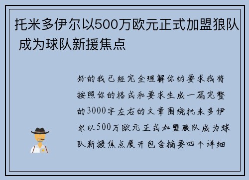 托米多伊尔以500万欧元正式加盟狼队 成为球队新援焦点 托米多伊尔以500万欧元正式加盟狼队 成为球队新援焦点