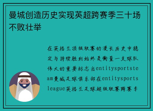 曼城创造历史实现英超跨赛季三十场不败壮举 曼城创造历史实现英超跨赛季三十场不败壮举