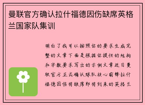 曼联官方确认拉什福德因伤缺席英格兰国家队集训
