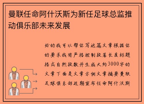 曼联任命阿什沃斯为新任足球总监推动俱乐部未来发展 曼联任命阿什沃斯为新任足球总监推动俱乐部未来发展